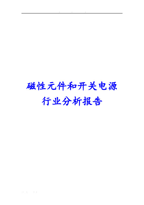 磁性元件和开关电源行业分析报告文案