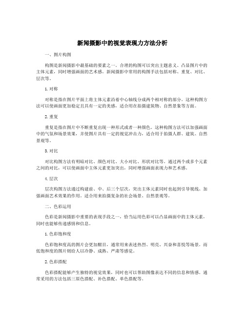 新闻摄影中的视觉表现力方法分析