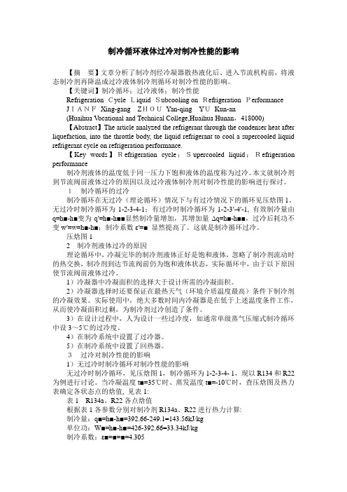 制冷循环液体过冷对制冷性能的影响