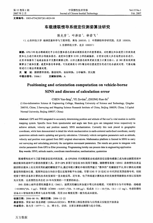 车载捷联惯导系统定位测姿算法研究