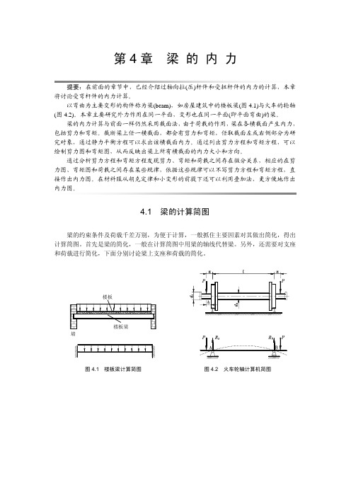 材料力学 第4章梁的内力