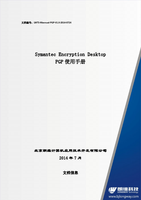 PGPSymantecEncryptionDesktop使用手册