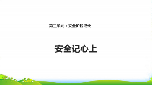 部编版三年级上册道德与法治8. 安全记心上 课件(14张PPT)