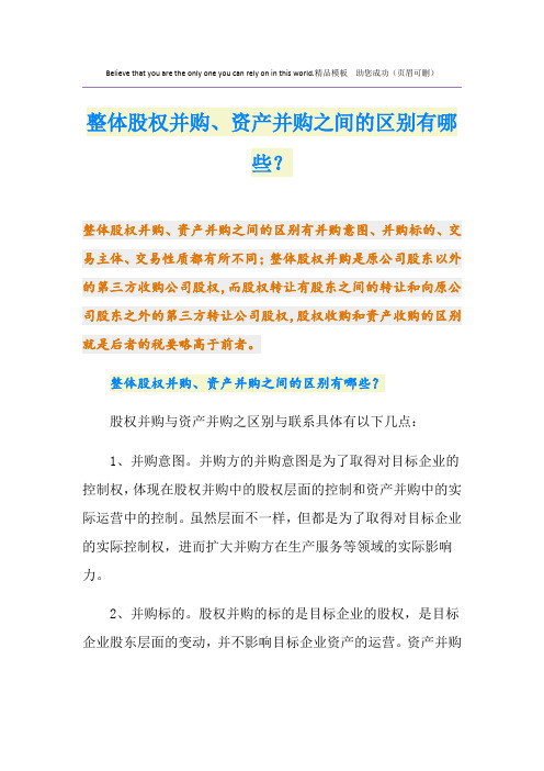 整体股权并购、资产并购之间的区别有哪些？