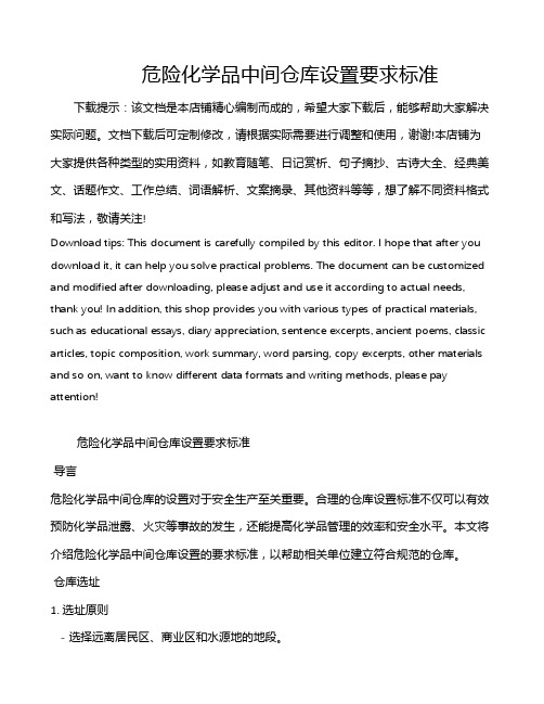 危险化学品中间仓库设置要求标准