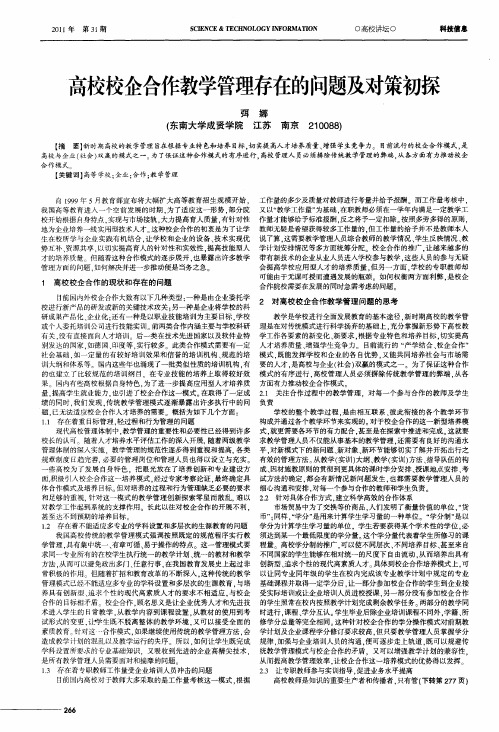 高校校企合作教学管理存在的问题及对策初探