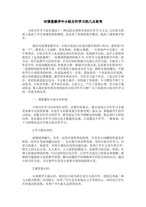 对课堂教学中小组合作学习的几点思考