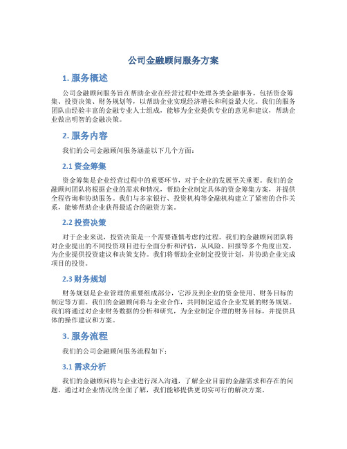 公司金融顾问服务方案