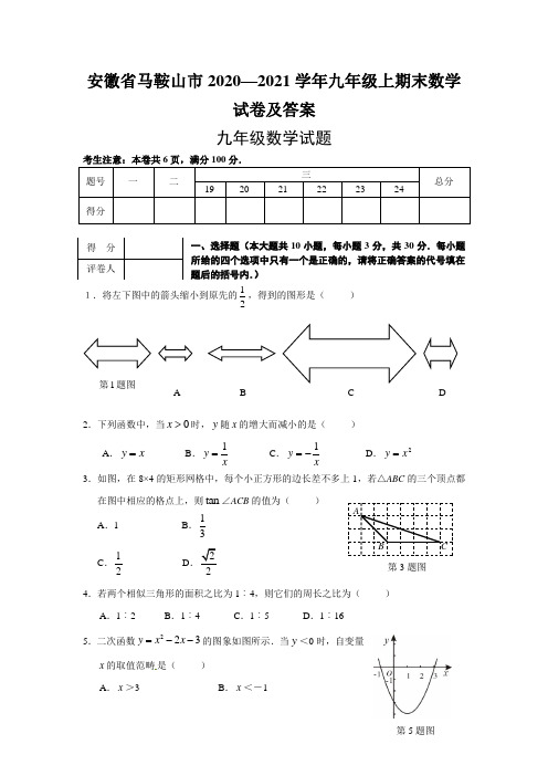 安徽省马鞍山市2020—2021学年九年级上期末数学试卷及答案