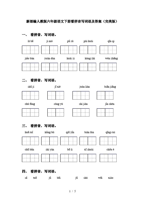 新部编人教版六年级语文下册看拼音写词语及答案(完美版)