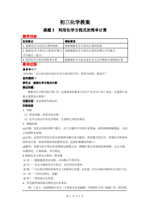 九年级化学教案： 利用化学方程式的简单计算