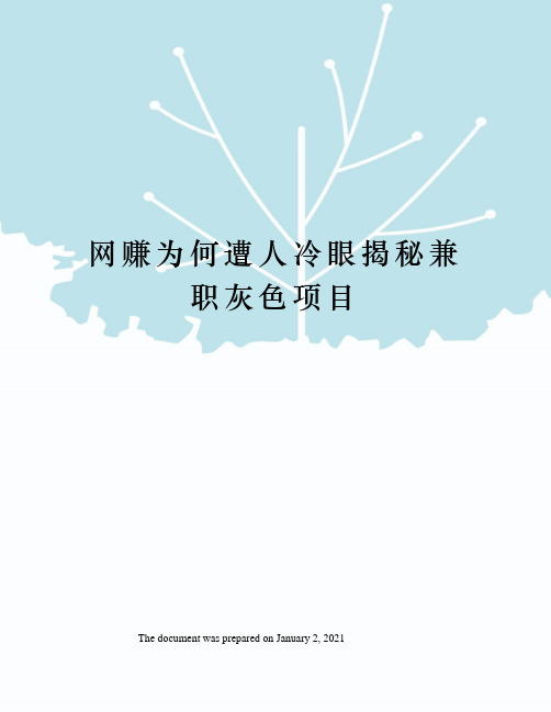 网赚为何遭人冷眼揭秘兼职灰色项目