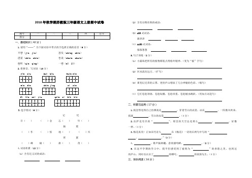 2018年秋学期苏教版三年级语文上册期中检测卷附答案 (3)