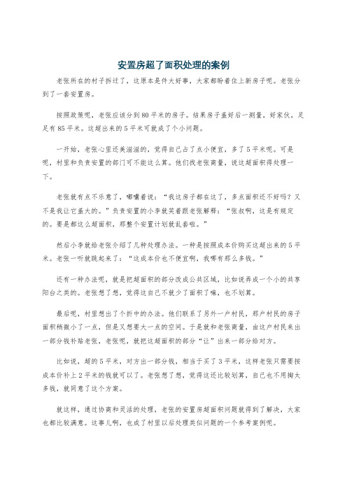 安置房超了面积处理的案例