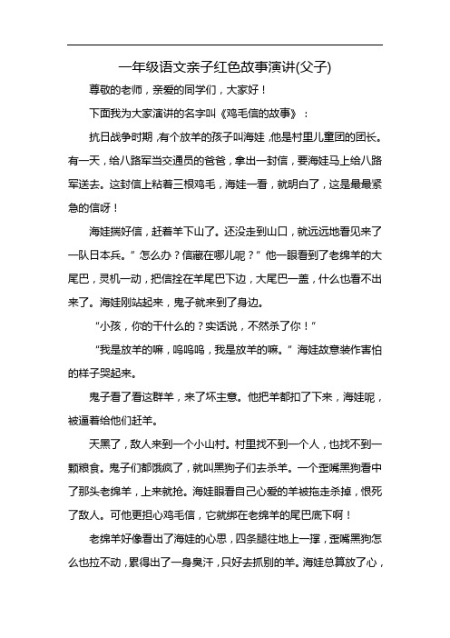 一年级语文亲子红色故事演讲(父子)