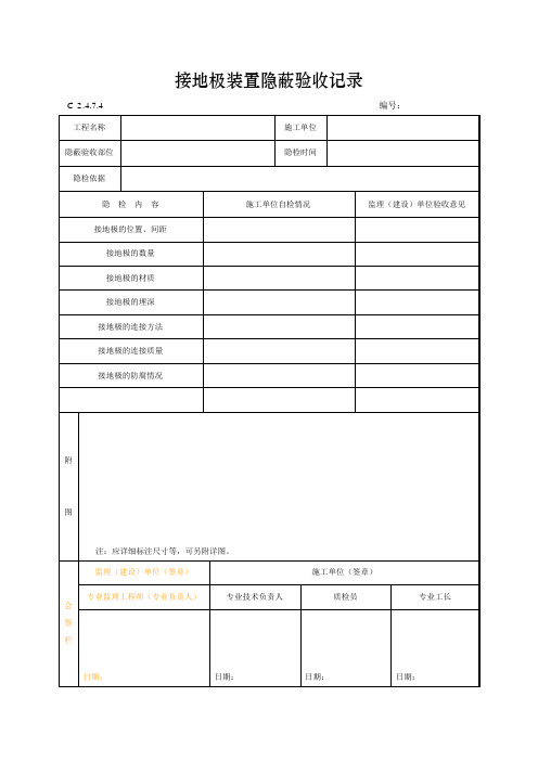 接地极装置隐蔽验收记录