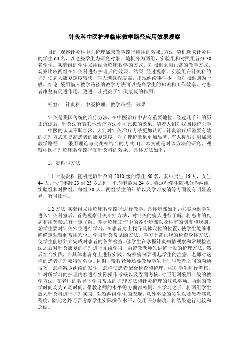 针灸科中医护理临床教学路径应用效果观察