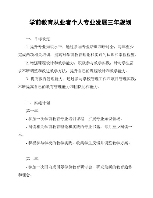 学前教育从业者个人专业发展三年规划