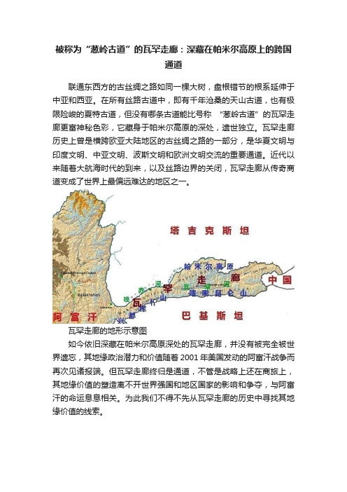 被称为“葱岭古道”的瓦罕走廊：深藏在帕米尔高原上的跨国通道