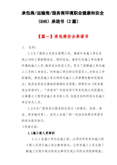 承包商运输商服务商环境职业健康和安全(EHS)承诺书(2篇)