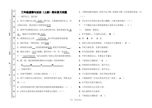 2018教育部审定未来版三年级道德与法治(上册)期末试卷(含答案)