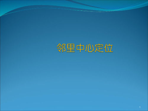 邻里中心模式及案例分析ppt课件