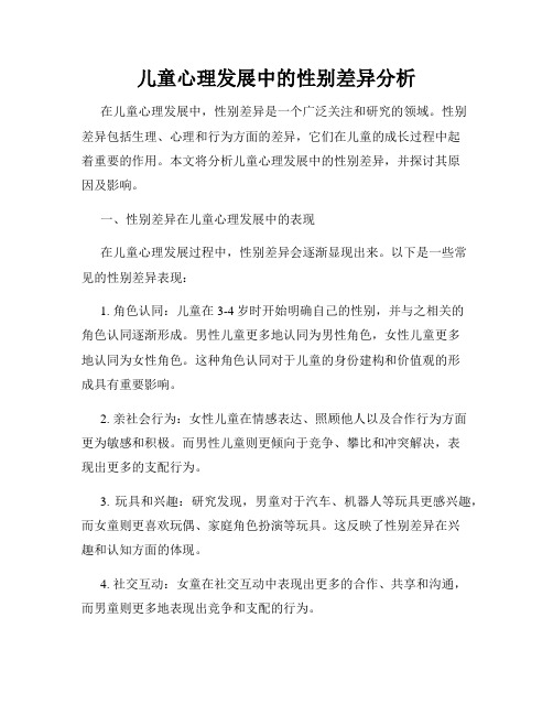 儿童心理发展中的性别差异分析