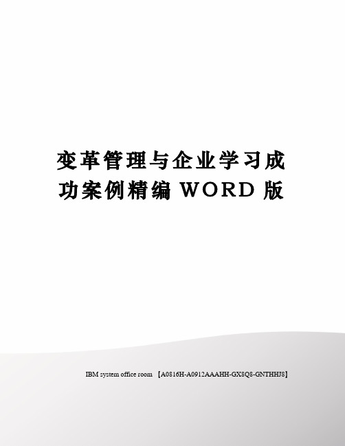 变革管理与企业学习成功案例精编WORD版