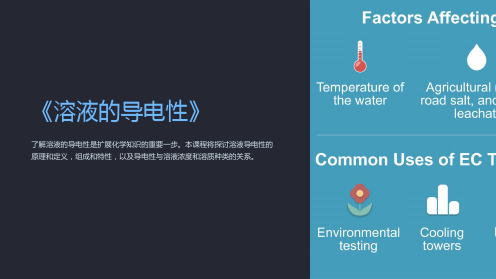 《溶液的导电性》课件