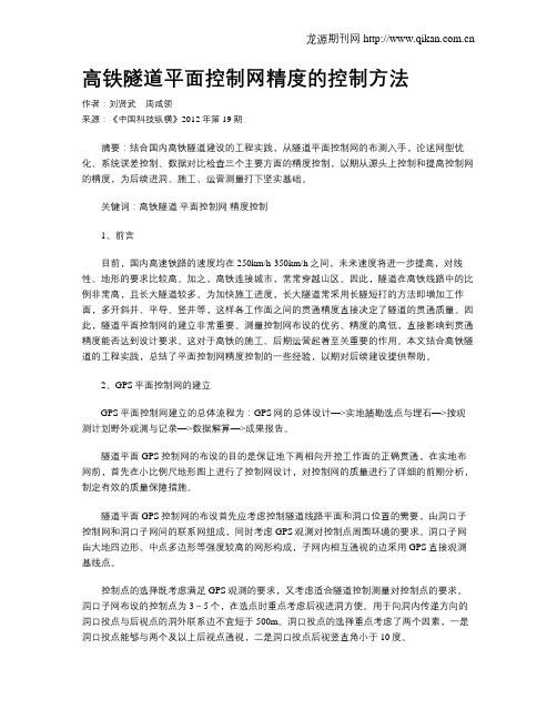 高铁隧道平面控制网精度的控制方法