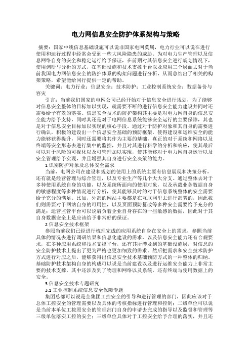 电力网信息安全防护体系架构与策略