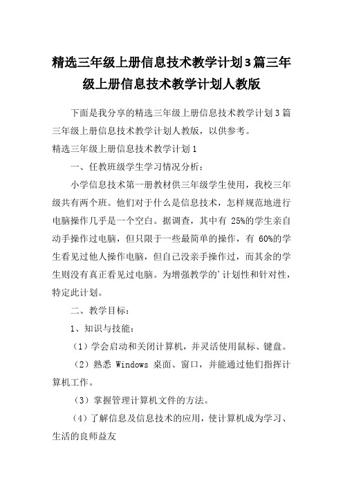 精选三年级上册信息技术教学计划3篇三年级上册信息技术教学计划人教版