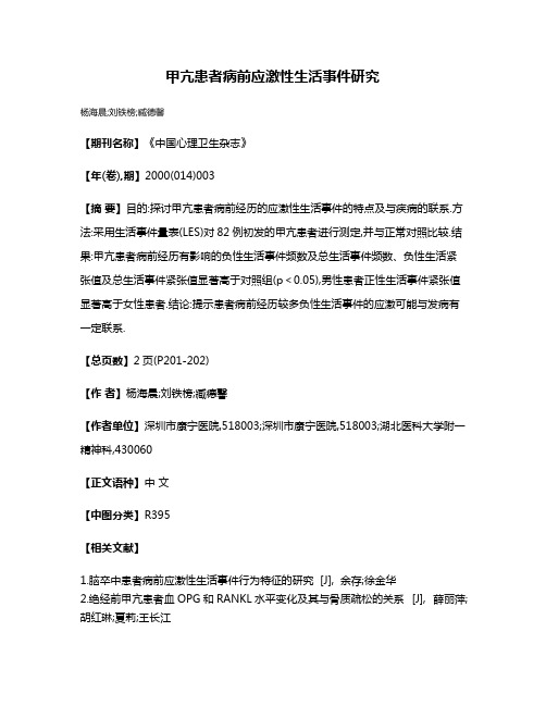 甲亢患者病前应激性生活事件研究