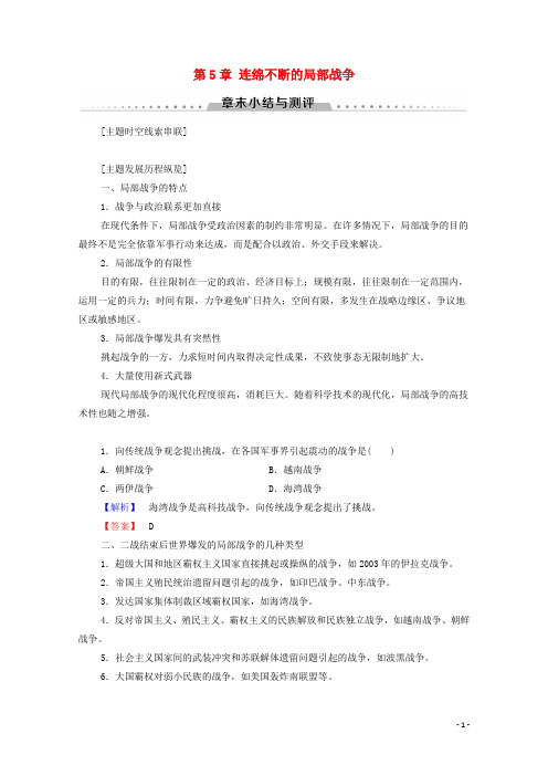 高中历史第5章连绵不断的局部战争章末小结与测评学案北师大版选修3