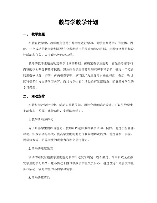 教与学教学计划