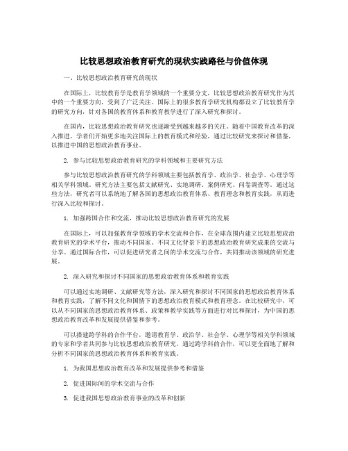 比较思想政治教育研究的现状实践路径与价值体现