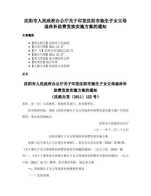 沈阳市人民政府办公厅关于印发沈阳市独生子女父母退休补助费发放实施方案的通知