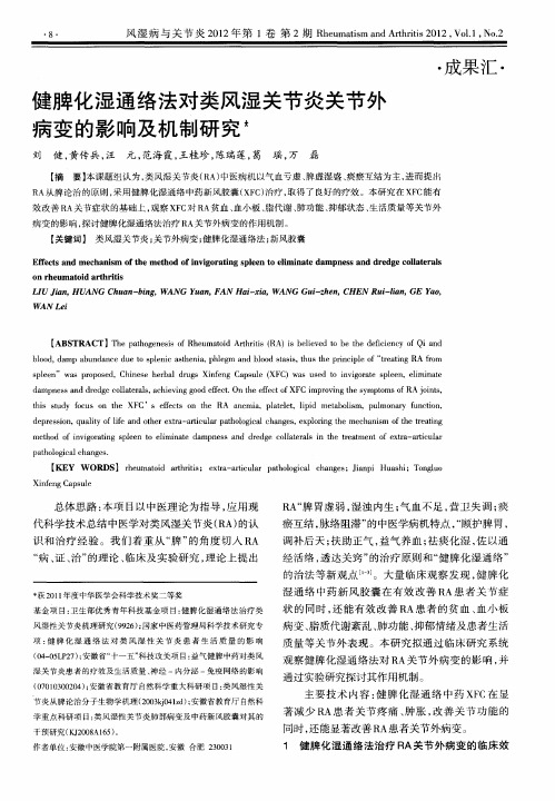 健脾化湿通络法对类风湿关节炎关节外病变的影响及机制研究