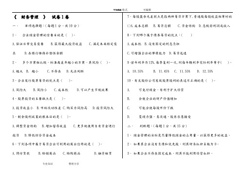 财务管理试题5套(附答案解析)