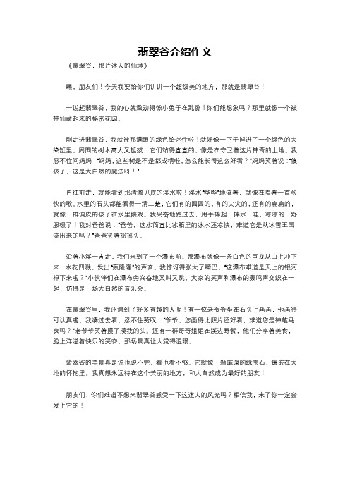 翡翠谷介绍作文