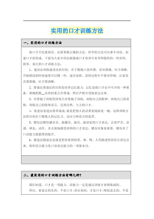 实用的口才训练方法