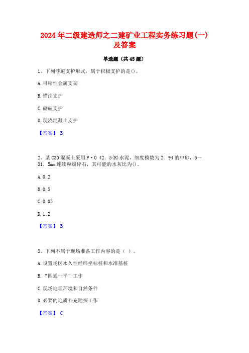 2024年二级建造师之二建矿业工程实务练习题(一)及答案