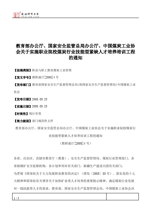 教育部办公厅、国家安全监管总局办公厅、中国煤炭工业协会关于实