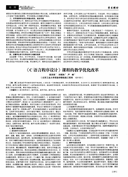 《C语言程序设计》课程的教学优化改革