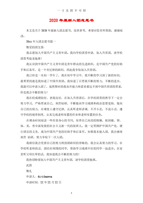 最新入团志愿书.pdf