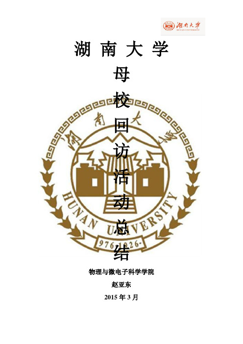 学生会母校回访活动总结
