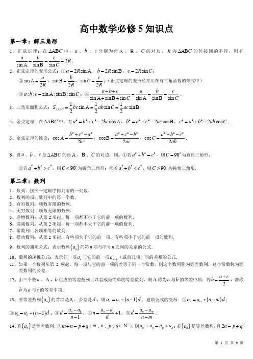 高一数学知识点总结--必修5