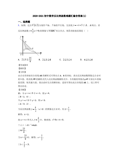 2020-2021初中数学反比例函数难题汇编含答案(1)