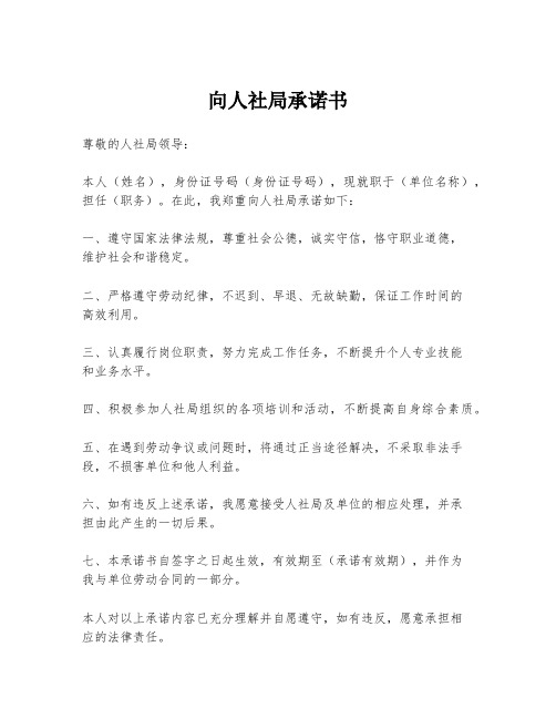 向人社局承诺书