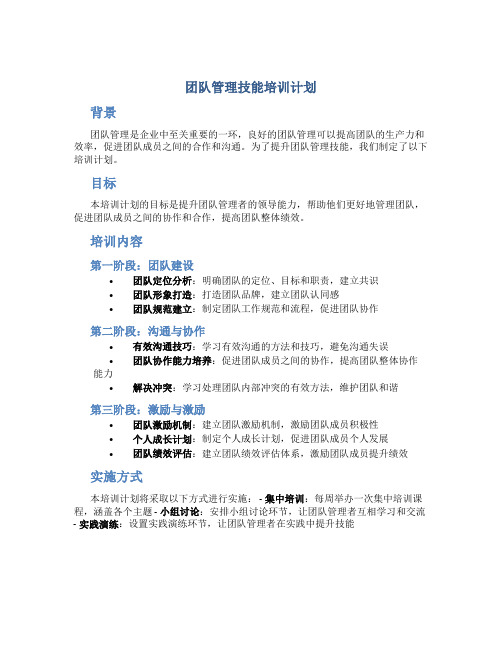 团队管理技能培训计划